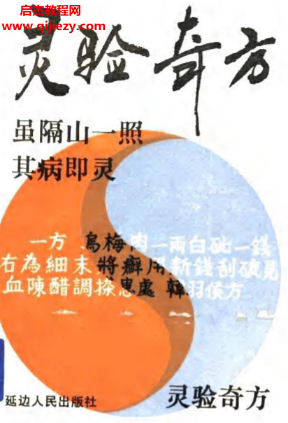 灵验奇方.png 灵验奇方.png