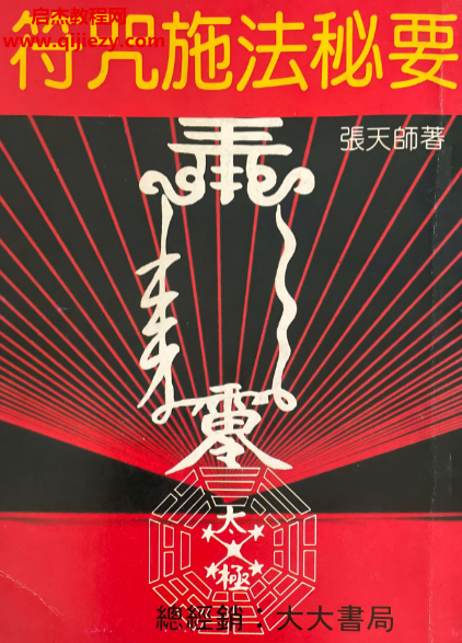 张天师著符咒施法秘要.png