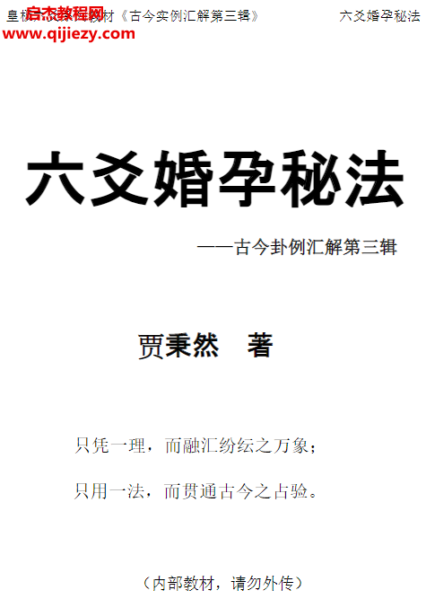 贾秉然著六爻婚孕秘法简体版.png 贾秉然著六爻婚孕秘法简体版.png