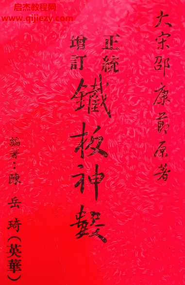 陈岳绮著正统增订铁板神数.png 陈岳绮著正统增订铁板神数.png