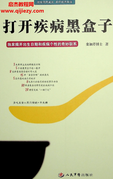 栾加芹著打开疾病黑盒子独家揭开出生日期和疾病个性的奇妙关系.png