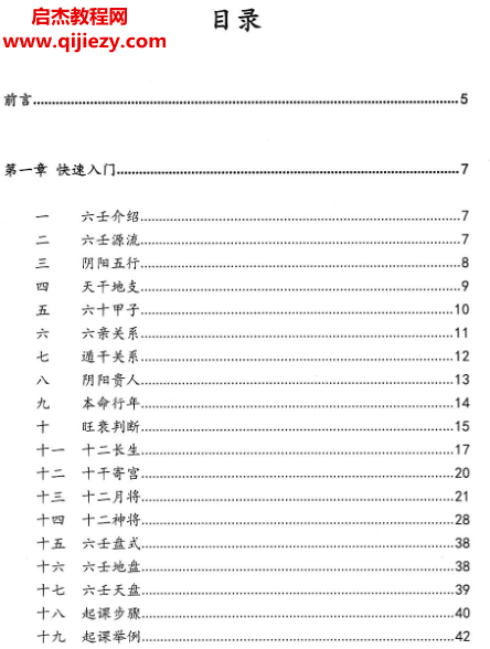 逍遥遁甲著大六壬慧眼速断从入门到精通捷径.png