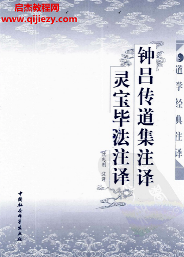 沈志刚著钟吕传道集注译灵宝毕法注译.png