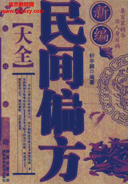 轩宇鹏编著新编民间偏方大全.png