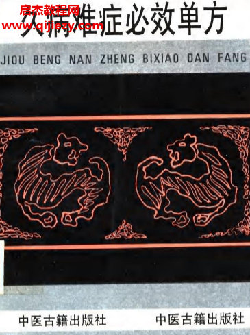 张俊庭主编久病难症必效单方.png
