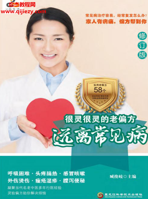 臧俊岐主编很灵很灵的老偏方家庭常见病症.png