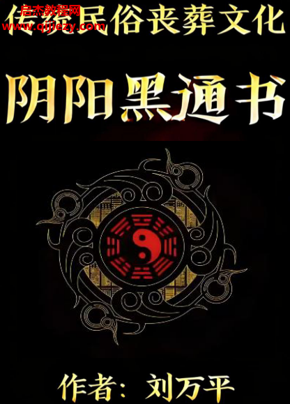 刘万平著阴阳黑通书校.png