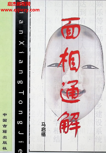 瀚林居士马启福著面相通解.png 瀚林居士马启福著面相通解.png