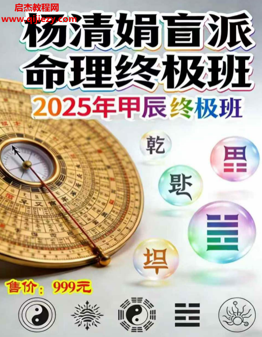 杨清娟盲派命理终极班道法自然八字精要全解密.png 杨清娟盲派命理终极班道法自然八字精要全解密.png