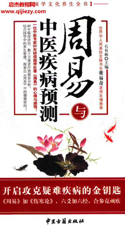 石有林主编周易与中医疾病预测.png