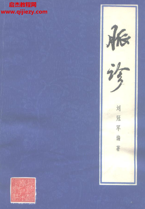 刘冠军编著脉诊.png 刘冠军编著脉诊.png