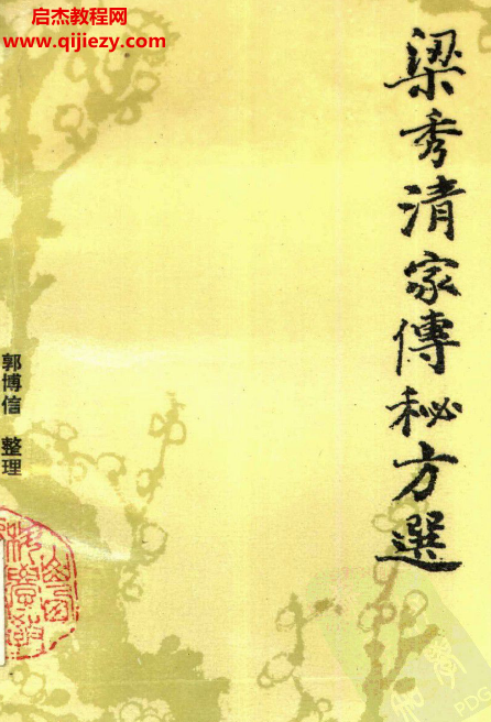 郭博信整理梁秀清家传秘方选.png 郭博信整理梁秀清家传秘方选.png