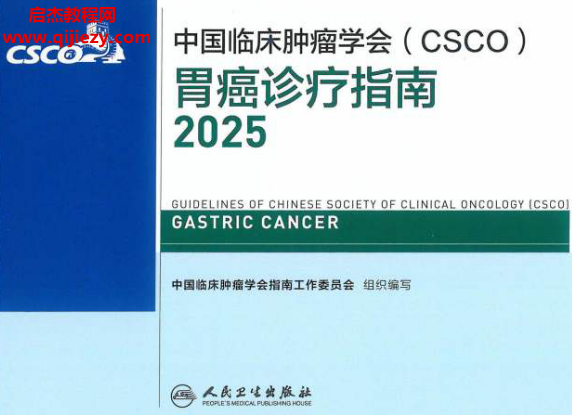 2025CSCO胃癌诊疗指南.png 2025CSCO胃癌诊疗指南.png