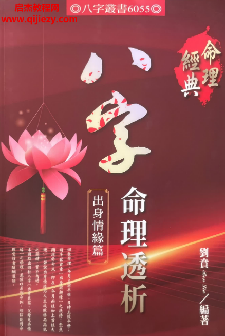 刘贲著八字命理透析出身情缘篇.png