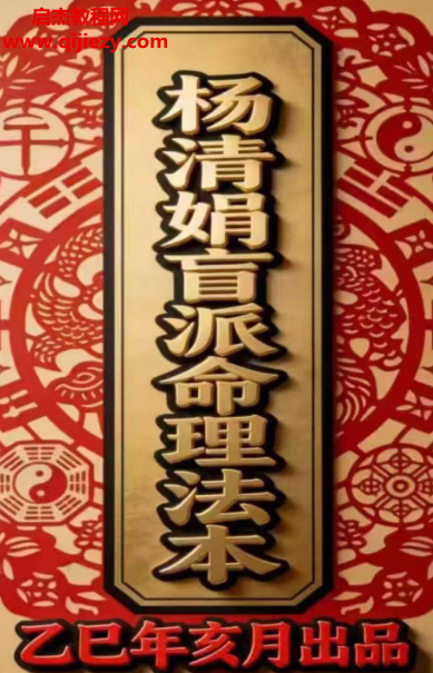 杨清娟盲派乙巳年出品盲派命理法本公众号文章.png