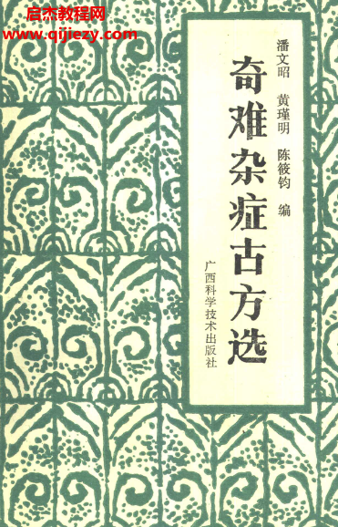 潘文昭黄瑾明陈筱钧编奇难杂症古方选.png