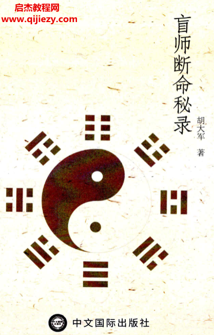 郑民生弟子胡大军著盲师断命秘录.png 郑民生弟子胡大军著盲师断命秘录.png