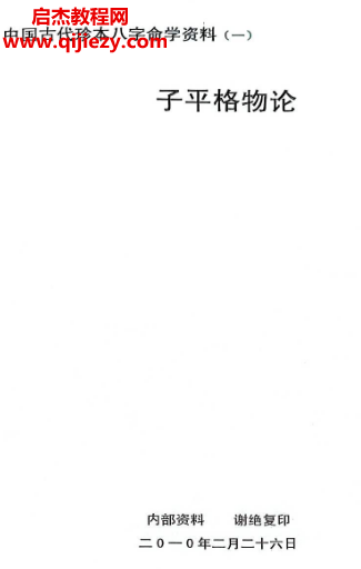 子平格物论.png 子平格物论.png