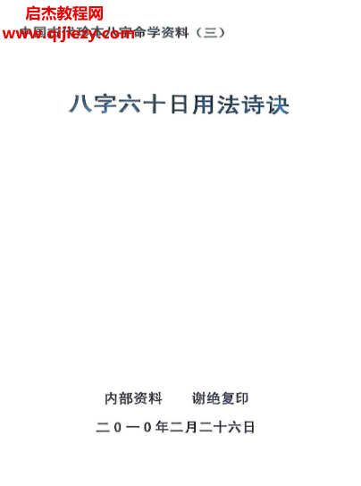 八字六十日用法诗诀.png 八字六十日用法诗诀.png