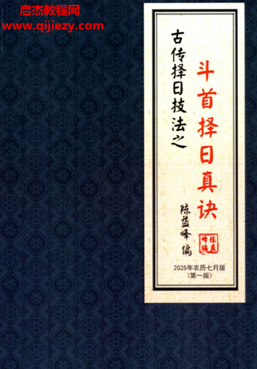 陈益峰著斗首择日真诀.png 陈益峰著斗首择日真诀.png