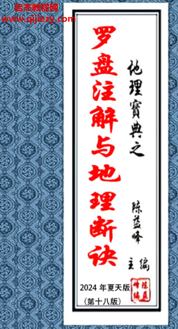 陈益峰著罗盘注解与地理断诀.png 陈益峰著罗盘注解与地理断诀.png