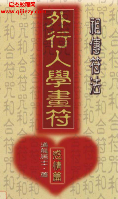 道龙居士著祖传符法外行人学画符感情篇.png 道龙居士著祖传符法外行人学画符感情篇.png