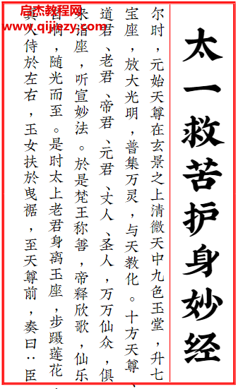 太一救苦护身妙经+太上洞玄灵宝天尊说救苦妙经+注解.png