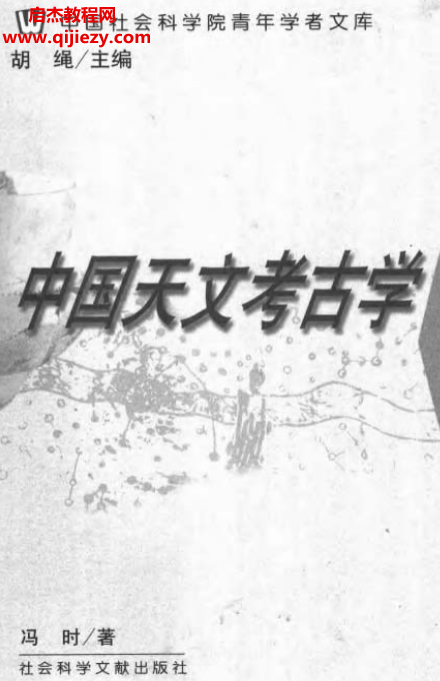 冯时著中国天文考古学.png 冯时著中国天文考古学.png