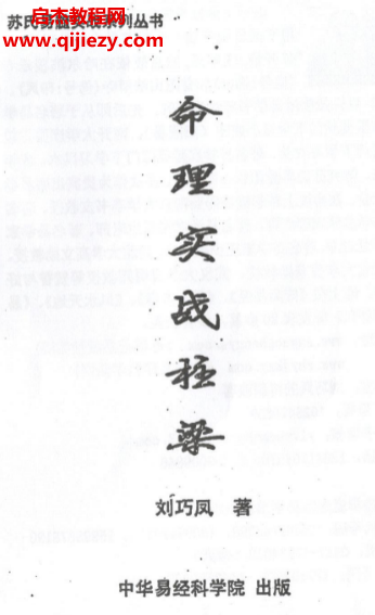 刘巧凤著命理实战柱梁.png 刘巧凤著命理实战柱梁.png