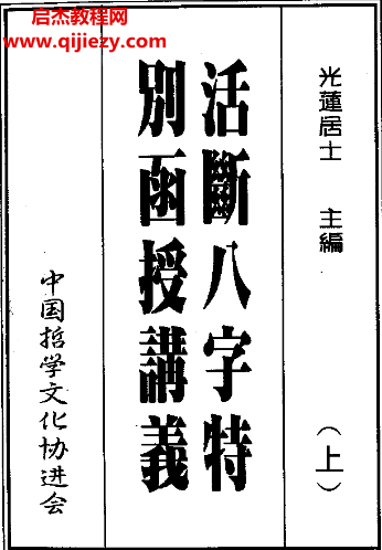 光莲居士八字活断特別讲义.png