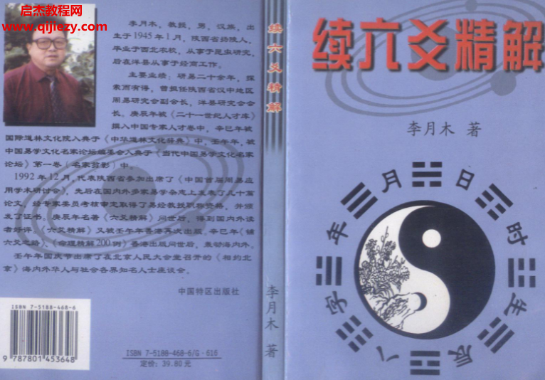 李月木著续六爻精解.png