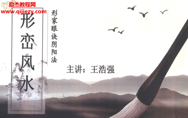 王浩强形峦风水形家眼诀阴阳法.png