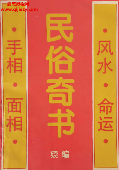 粟敬博著民俗奇书续编.png