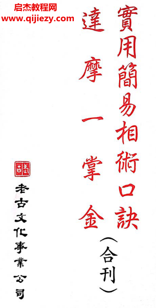 实用简易相术口诀达摩一掌金合刊.png