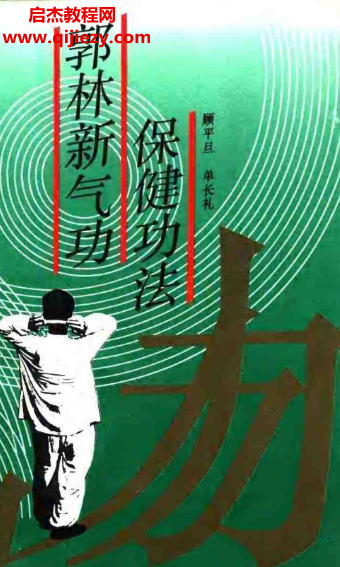 顾平旦著郭林新气功保健功法.png