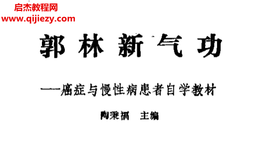陶秉福著郭林新气功癌症与慢性病患者自学教材.png 陶秉福著郭林新气功癌症与慢性病患者自学教材.png