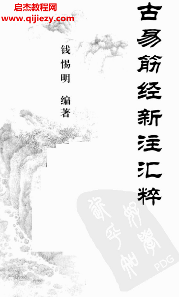 钱惕明著古易筋经新注汇粹.png 钱惕明著古易筋经新注汇粹.png