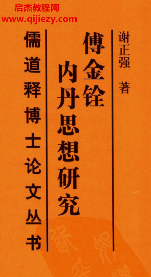 谢正强著傅金铨内丹思想研究.png