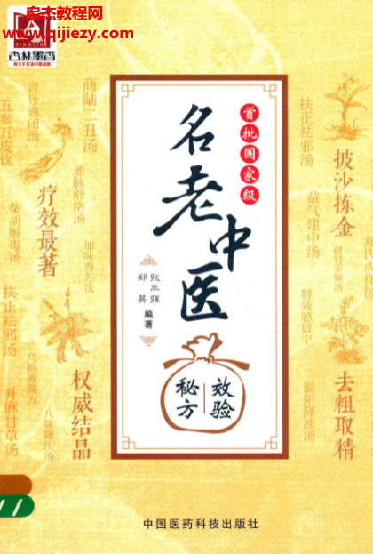 首批国家级名老中医效验秘方.png