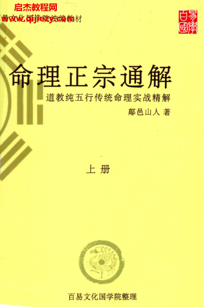 鄗邑山人著命理正宗通解五行传统命理实战精解.png