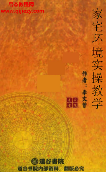 李文曾著家宅环境实操教学.png 李文曾著家宅环境实操教学.png