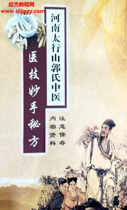 河南太行山郭氏中医医技妙手秘方.png