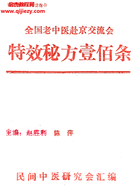 全国老中医赴京交流会特效秘方100条.png