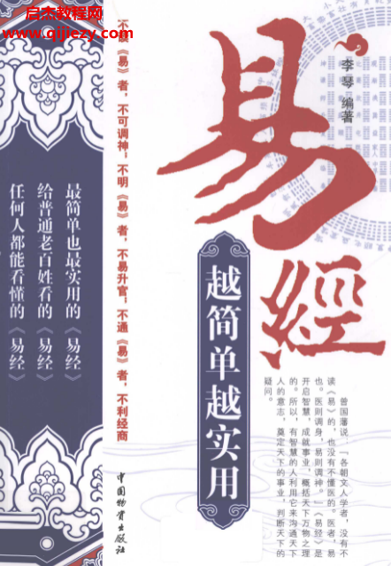 李琴编著易经越简单越实用.png