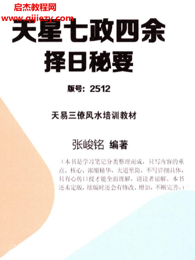 张竣铭天易三僚风水培训教材天星七政四余择日秘要.png 张竣铭天易三僚风水培训教材天星七政四余择日秘要.png