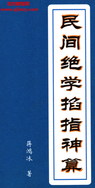 蒋鸿冰著民间绝学掐指神算.png 蒋鸿冰著民间绝学掐指神算.png