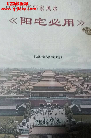 郭平著阳宅必用古法八宅郭家风水.png 郭平著阳宅必用古法八宅郭家风水.png