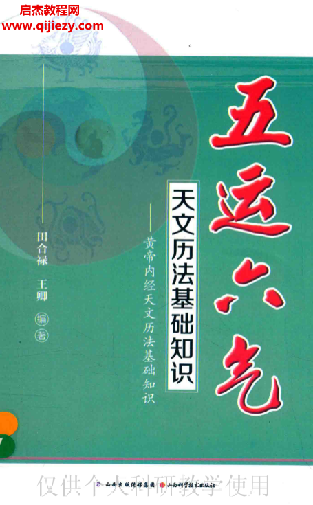 田合禄王卿编著五运六气天文历法基础知识.png 田合禄王卿编著五运六气天文历法基础知识.png