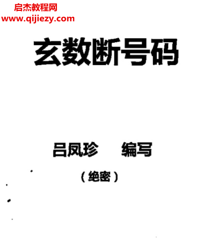 吕凤珍著玄数断号码打印版.png