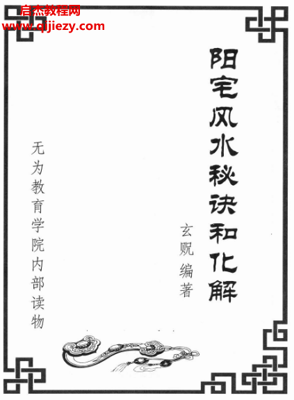 玄贶著阳宅秘诀和化解大法.png 玄贶著阳宅秘诀和化解大法.png